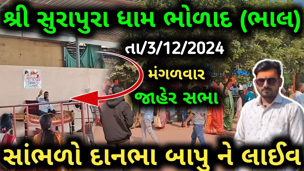 તા/3/12/2024/મંગળવાર|દાનભા બાપુ જાહેર સભા લાઈવ|સુરાપુરા ધામ ભોળાદ લાઈવ|surapura dham bholad live