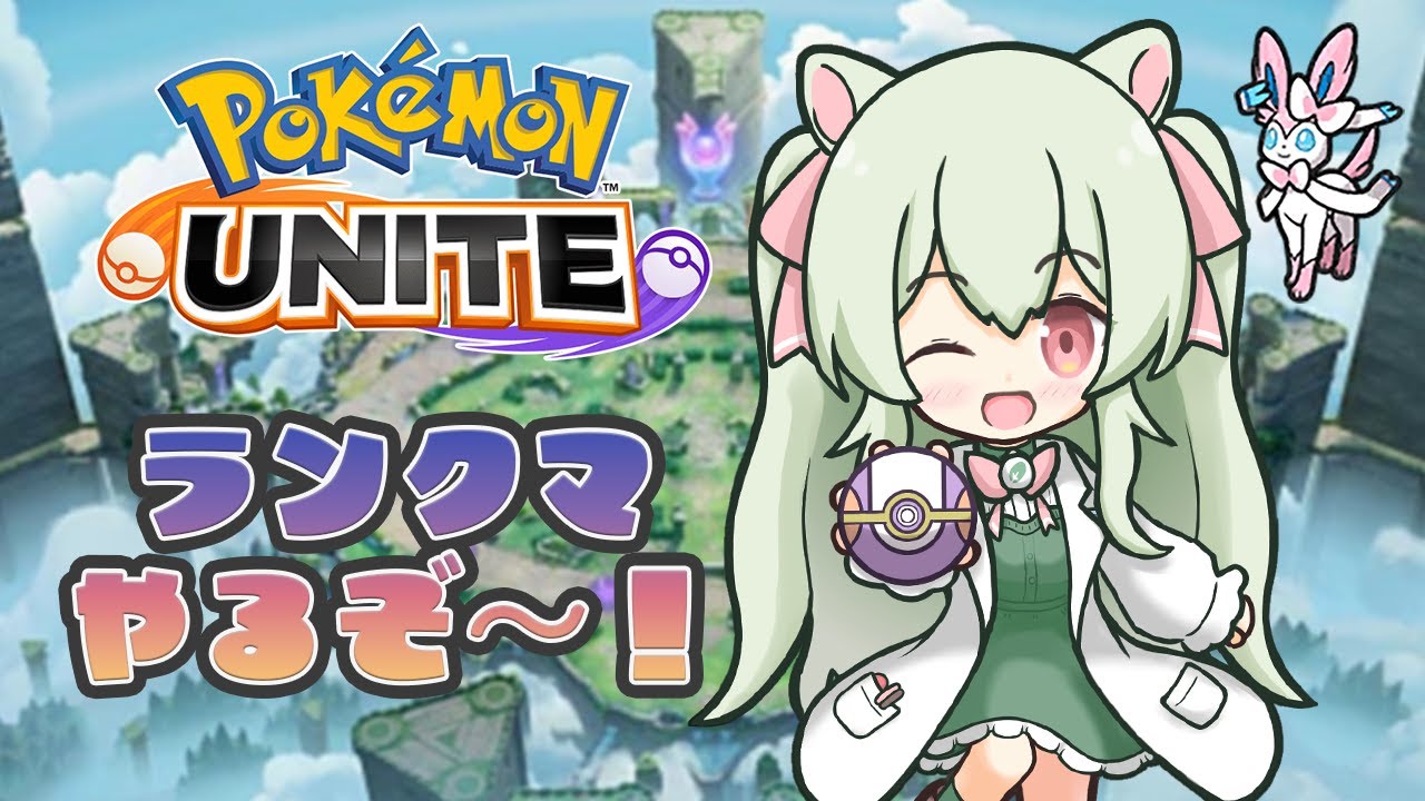 【参加OK！】ポケモンユナイトのランクマやるぞ～！