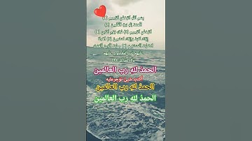 سورة الفاتحة #quran #allah #اكسبلور #المصحف #god #حالات_واتس #لايك #صباح_الخير #نور #love #الله #ipl