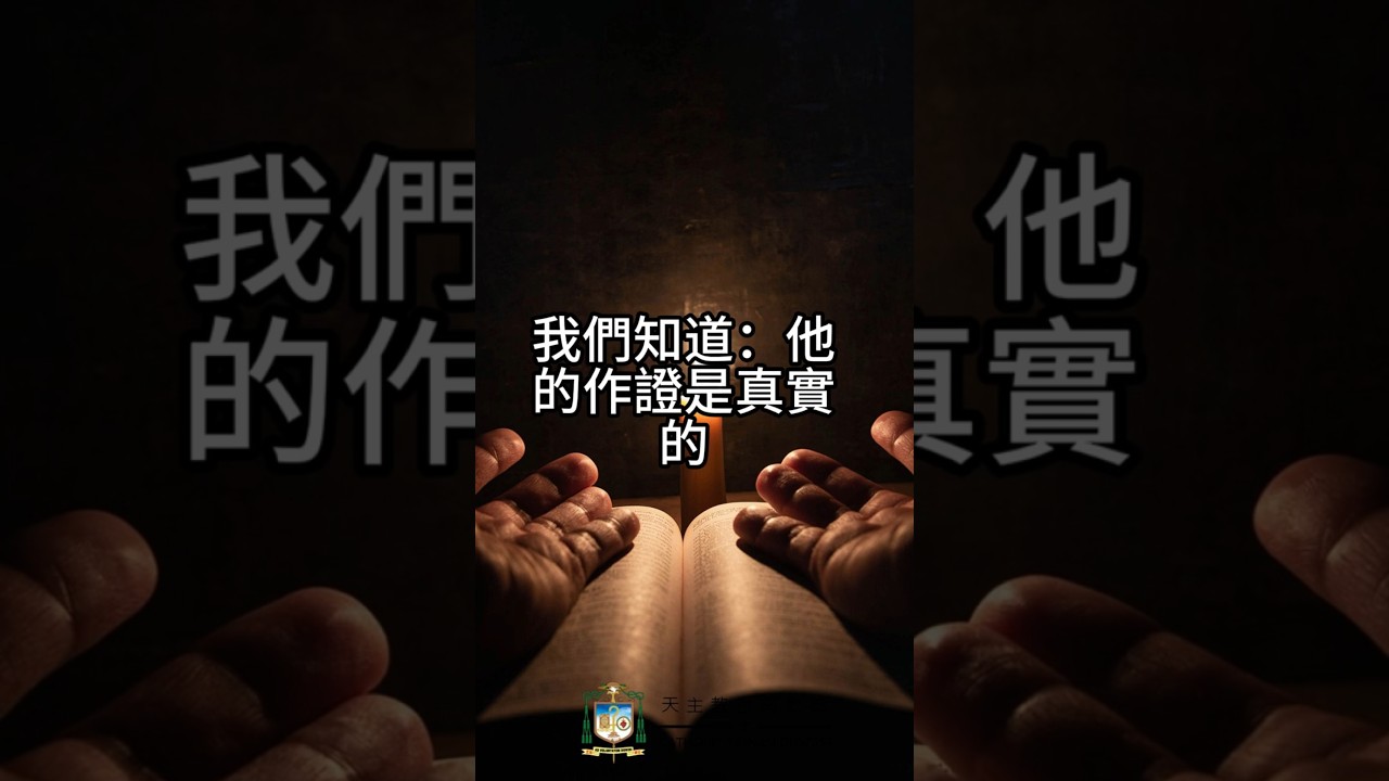 05/23  恭讀聖若望福音　21:20-25   寫下這些事的，就是這個門徒，我們知道：他的作證是真實的。