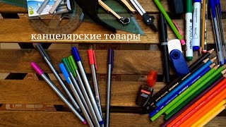 Stationary in Russian |Канцелярия  Лексика