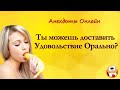 Ты можешь доставить Удовольствие Орально?... Анекдоты Онлайн! Короткие Приколы! Смех! Юмор! Позитив!