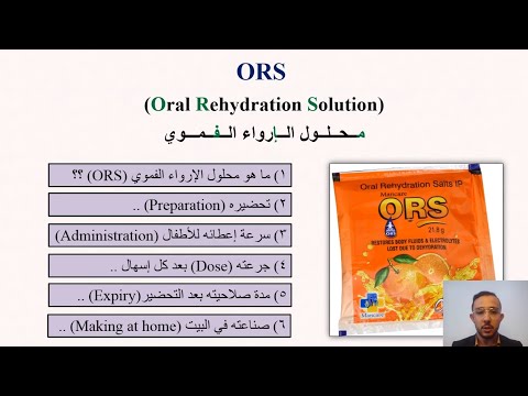 كل ما تريد معرفته عن محلول الإرواء الفموي  في فيديو واحد