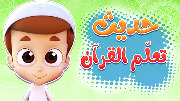 أحاديث الرسول | حديث تعلم القران - ريان قارئ القران