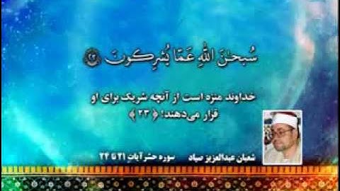 الحشر مقطع من  روائع التلاوات للشيخ شعبان عبد العزيز الصياد