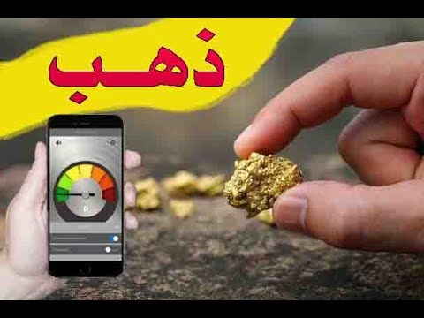 تطبيق كاشف المعدن للبحث عن الكنوز باستخدام الهاتف المحمول Youtube