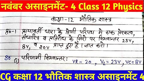 CG 12th भौतिक शास्त्र/ Physics November Asssignment 4। Physics Assignment 4 Answer Class 12th । #HC