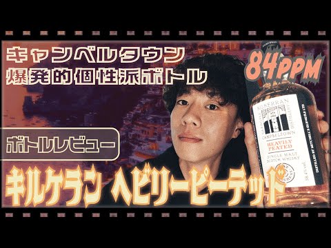 キルケラン ヘビリーピーテッド バッチ9 キャンベルタウン WHISKY LOVERS ONLINESHOP / キルケラン ヘビリーピーテッド
