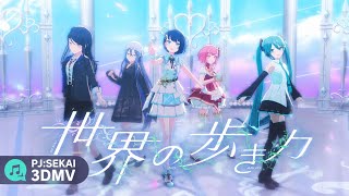 プロセカ3DMAD】世界の歩き方/ 星乃一歌×桐谷遥×鳳えむ×宵崎奏×初音