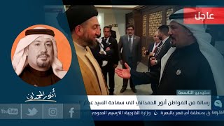 أنور الحمداني.. السيد عمار الحكيم ..ردكم كريم حول قضيةالجندر.. ونجدد دعوتنا لكم ضيفا في البرنامج.