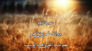سورة الروم بصوت المقرئ محمد أيوب