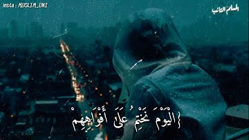 تلاوه رائعه تُذهب عنك الحزن "اليوم نختم على افواههم وتكلمنا ايديهم" ♥️