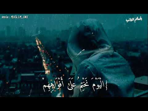 تلاوه رائعه ت ذهب عنك الحزن اليوم نختم على افواههم وتكلمنا ايديهم