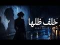 خ ل ف ظ ل ه ا أحزن أغنية عربية بصوت جود دريدي Behind Her Shadow Arabic 2026 