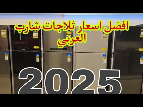 قبل ما تشتري ثلاجة شارب شوف الأسعار والمواصفات الجديدة