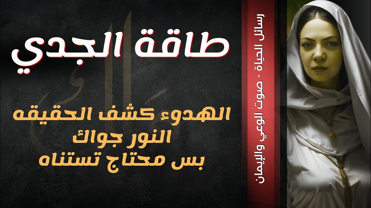 طاقة الجدي.الهدوء يكشف الحقيقه.النور جواك.بس محتاج تستناه💞