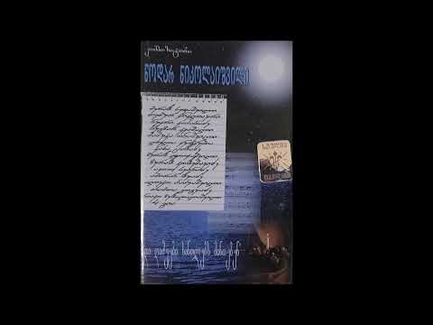 ნუკრი კაპანაძე ჩემთვის ყველაფერი ხარ 1999 