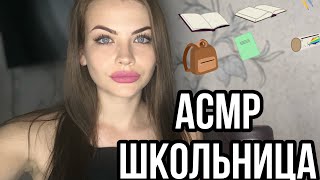 Асмр Новенькая Одноклассница 😍 Ролевая Игра 🎓 Asmr Gossip With A New Class Girl 🥰