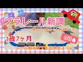 【家遊び】プラレール新調！