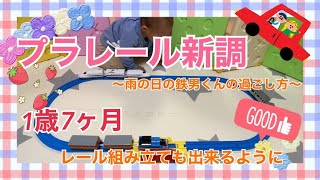 【家遊び】プラレール新調！