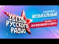 «Звёзды Русского Радио», концерт в «Лужниках» — полная версия грандиозного фестиваля