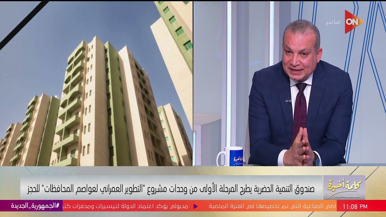 كلمة أخيرة - مساحات وأسعار شقق صندوق التنمية الحضرية.. اعرفها من خالد صديق