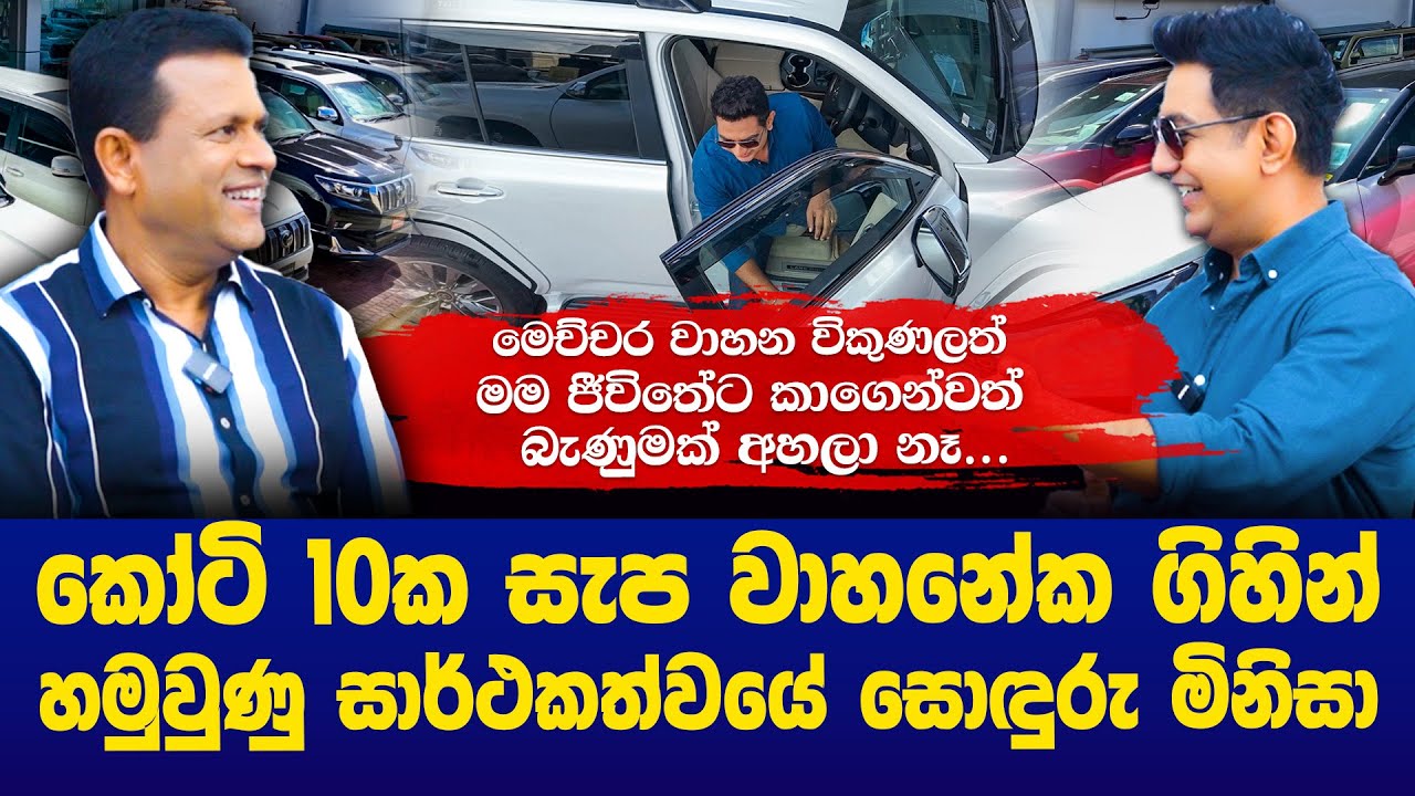 කෝටි 10ක සැප වාහනේක ගිහින් හමුවුණු සොඳුරු මිනිසා Iමෙච්චර වාහන විකුණලත් මම ජීවිතේට  බැණුමක් අහලා නෑI