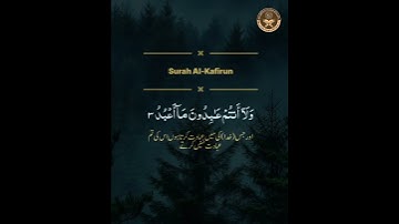 سورة الكافرون كاملة من القرآن |اردو ترجمه كے ساتھ |شمشاد على خان کی آواز میں