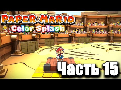Paper Mario Color Splash - {ЧАСТЬ 15} Золотой колизей и Королевская битва!