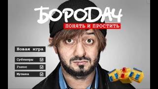 Понять и простить. БОРоДАЧ. Игра Прохождение Понять и простить. БОРоДАЧ. Игра Прохождение