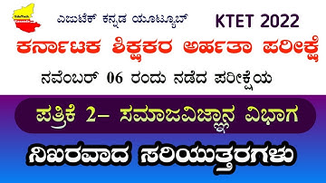 KARTET Exam 2022| Key Answer - Paper 2 ಸಮಾಜ ವಿಜ್ಞಾನದ ಸರಿಯಾದ ಕೀ ಉತ್ತರಗಳು| Social Science