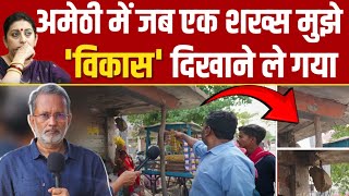 अमेठी में जब एक शख्स मुझे विकास दिखाने ले गया #ajitanjum