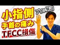 小指側手首の痛み TFCC損傷　痛みと治療方法について医師が解説