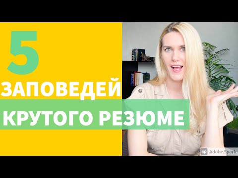 Как составить резюме, чтобы получить работу (дома или за границей)?
