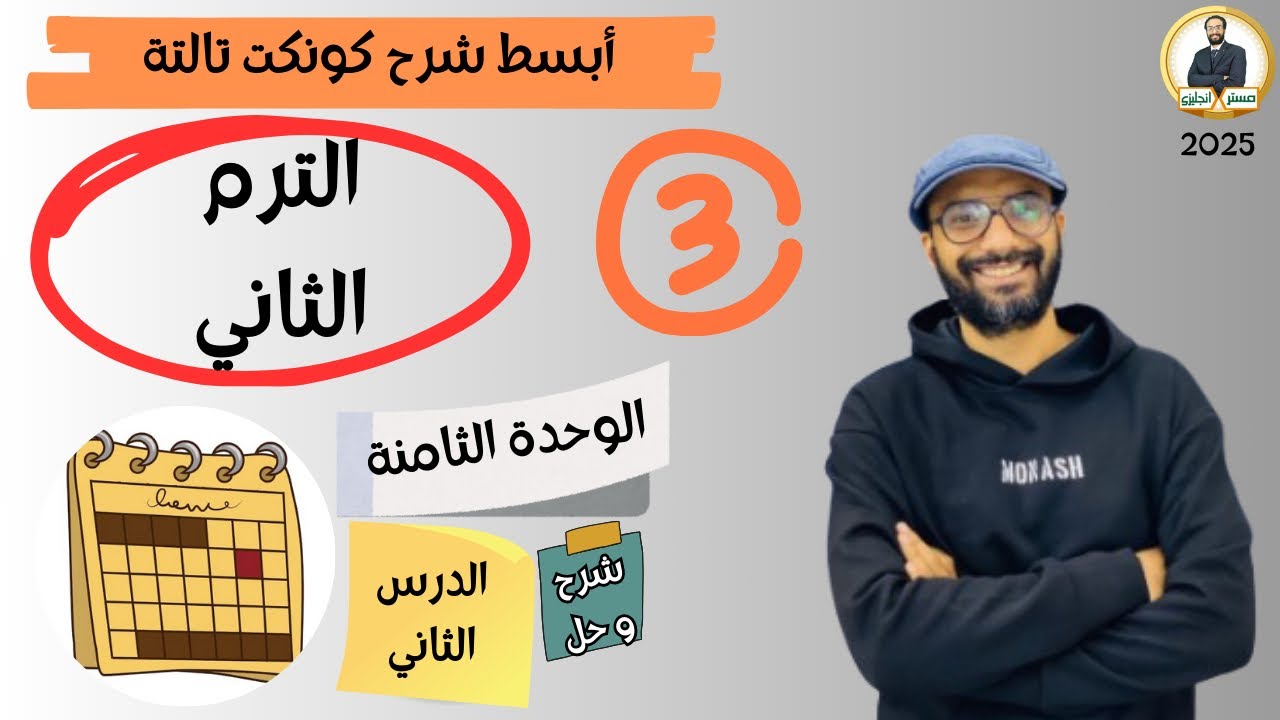 كونكت الصف الثالث | الترم الثاني 2025| الوحدة الثامنة الدرس الثاني| شرح وحل التمارين من مستر انجليزي