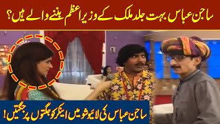 Sajan Abbas Naye Prime Minister? | Sawaa Teen