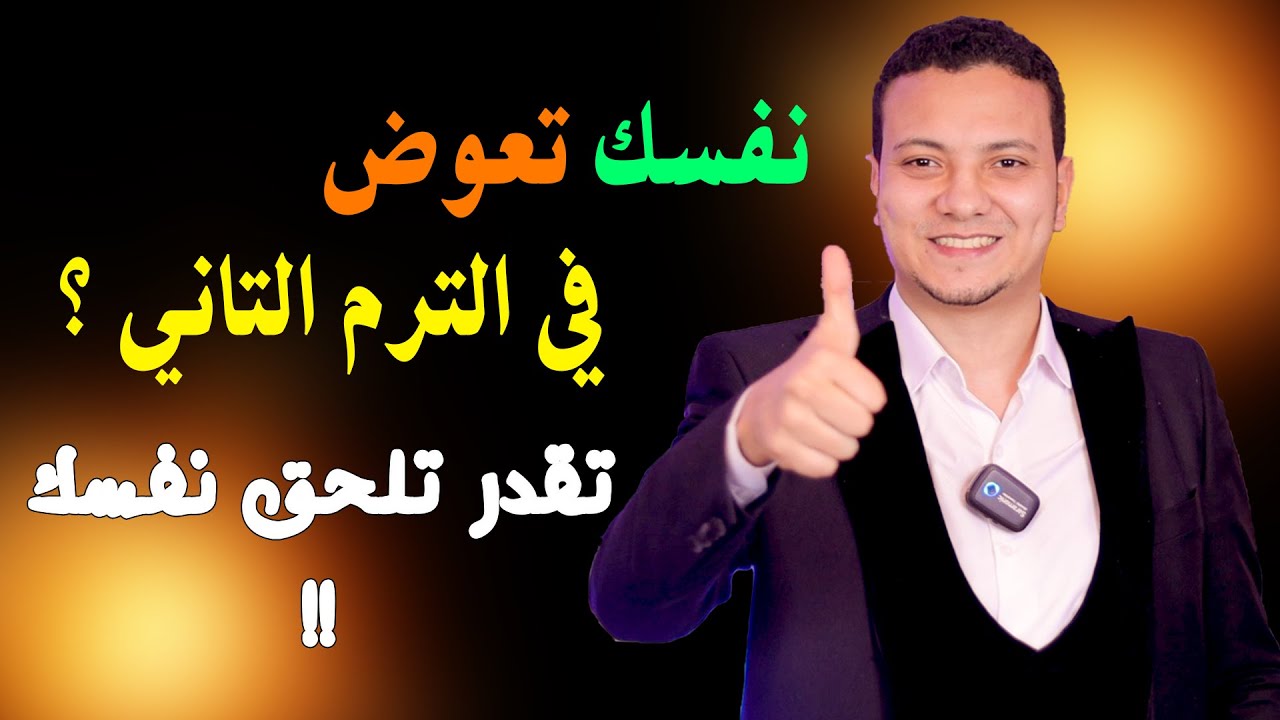 ازاي تعوض في الترم التاني وتقفل المواد