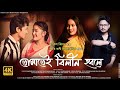 Tumatei bilin hobole official 4k  rakesh reeyan prity rani bor gohain  raj kashyap