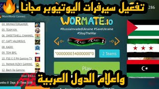 أخيرا  ميزة السيرفرات في لعبة الدودة للموبايل بشكل مجاني و بطريقة سهلة لكل الاجهزة wormate io,