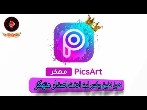 اقوى نسخه من تطبيق بيكس ارت النسخه المتهكره فيها كل المميزات مجانيه2024 مميزات جديده