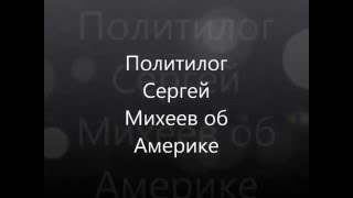 Сергей Михеев о США как есть