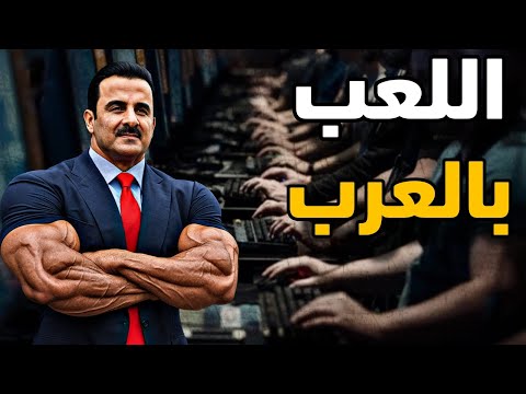 كيف تسيطر قطر على الحكومات العربية المستهدفة وسبب الصمت تجاه حكام قصر الوجبة