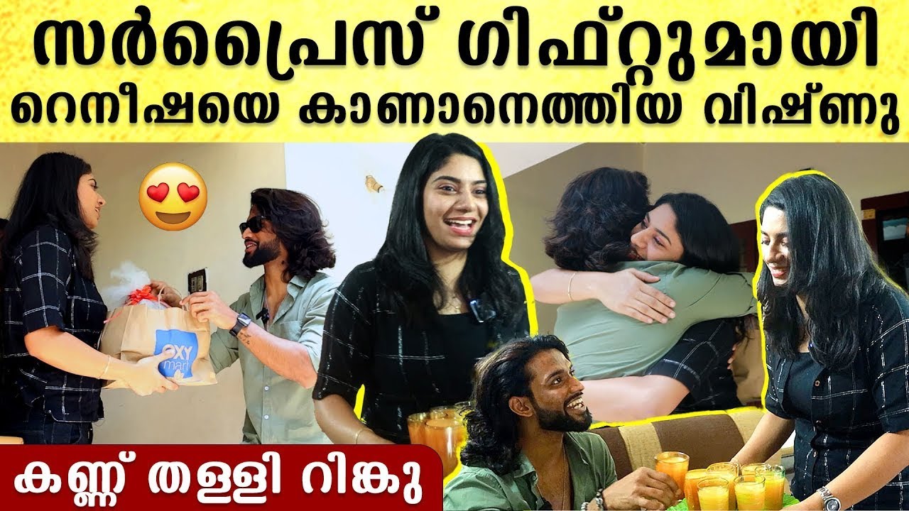 Rinku Meets Vinku: വിഷ്ണുവിന്റെ സർപ്രൈസ് വിസിറ്റ്, ജ്യൂസ് നൽകി സ്വീകരിക്കുന്ന റെനീഷ