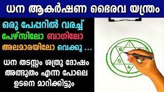 ധന തടസ്സം മാറാനും സമ്പത്ത് വന്നുചേരാനും,ഈ യന്ത്രം വരച്ച് പേഴ്സിലോ വീട്ടിലോവെക്കൂ,astrology Malayalam