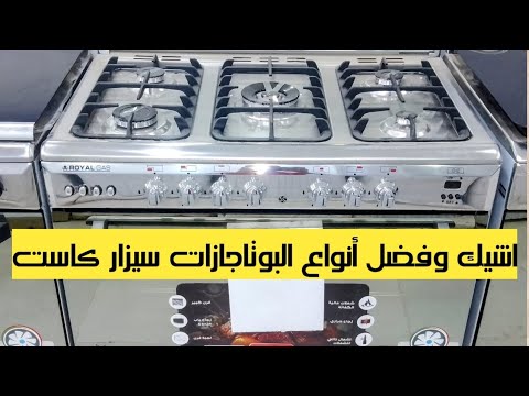 بوتاجاز رويال جاز سيزار 90 سم 5 شعلة غرف ايطالي كاست أجهزة كهربائية 