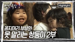 [돌아온 운수골 쌍둥이들] 16살 나이 차이의 부부에게 찾아온 사랑스런 4살배기 쌍둥이 남매, 운수골의 아주 특별하고도 별난 가족의 이야기 [인간극장] KBS 101207 방송