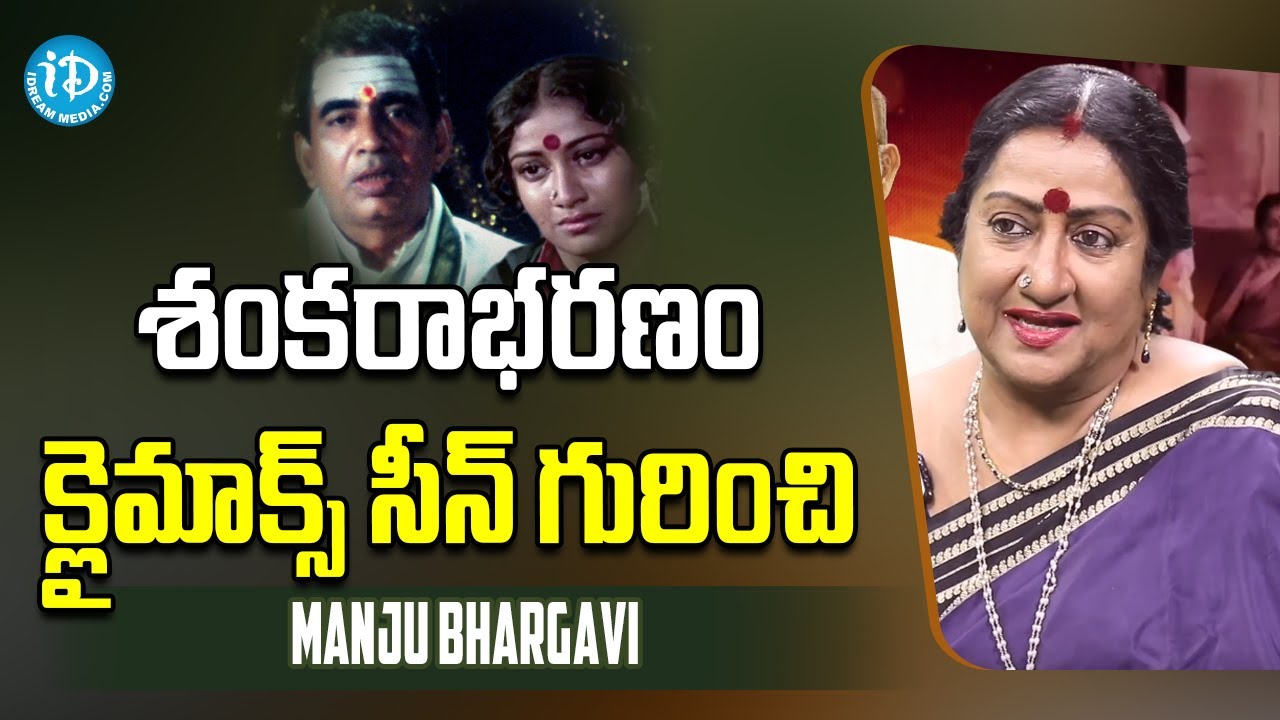 Manju Ravi శంకరాభరణం క్లైమాక్స్ సీన్ గురించి మంజు భార్గవి .. Actress Manju ...
