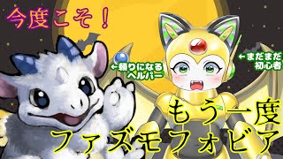 【今度こそ】今度こそできるといいな！ファズモフォビア リベンジ【リベンジ】