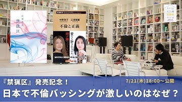 ［予告］『禁猟区』発売記念！日本で不倫バッシングが激しいのはなぜ？ [第133回｜7/21(木)18:00〜公開]
