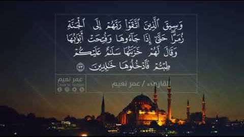 تلاوة من سورة الزمر ♥️